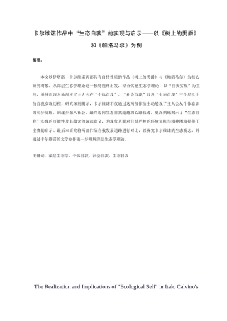 25年查重低 汉语言 卡尔维诺作品中“生态自我”的实现与启示——以《树上的男爵》和《帕洛马尔》为例-约14553字符.docx