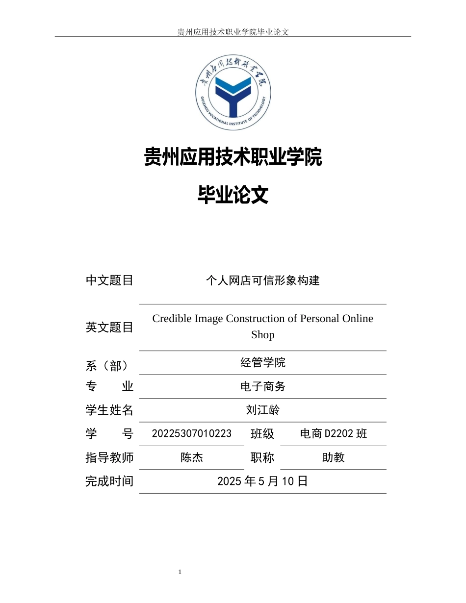 25年电子商务 个人网店可信形象构终-4422.docx_第1页