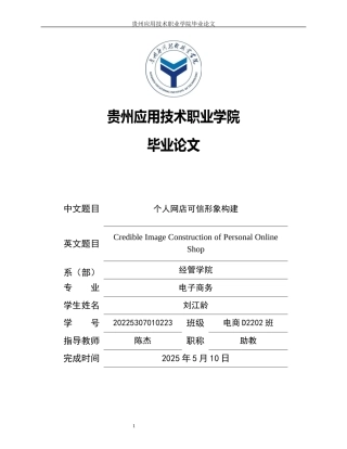 25年电子商务 个人网店可信形象构终-4422.docx