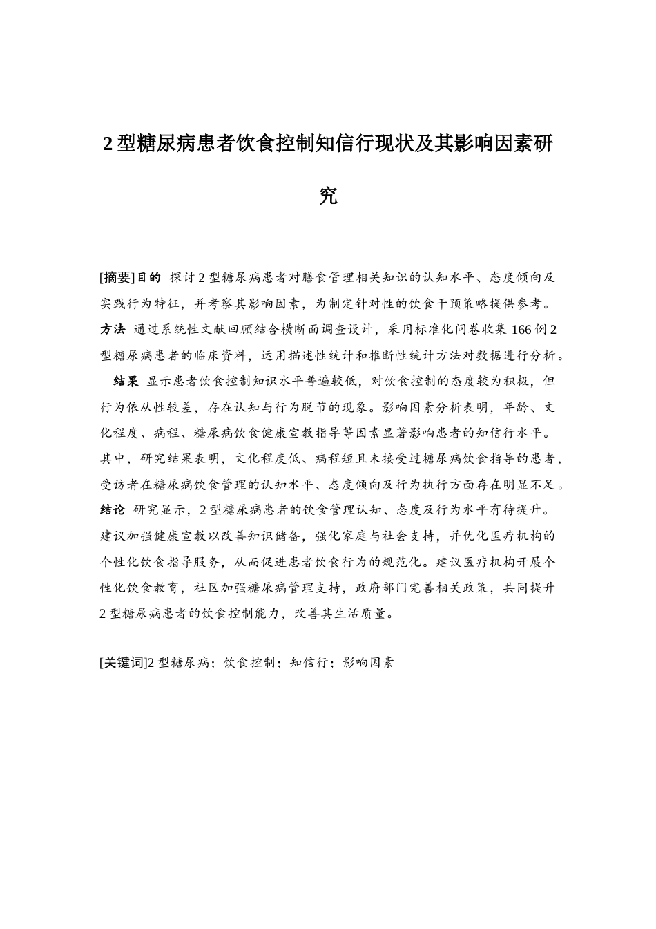 25年查重低 2型糖尿病患者饮食控制知信行现状及其影响因素研究-约12256字符.docx_第2页