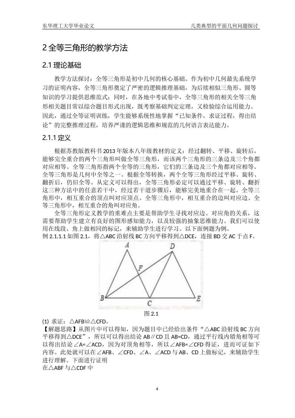 25年应用数学 初中平面几何的教学方法探讨终-7317272.doc_第10页