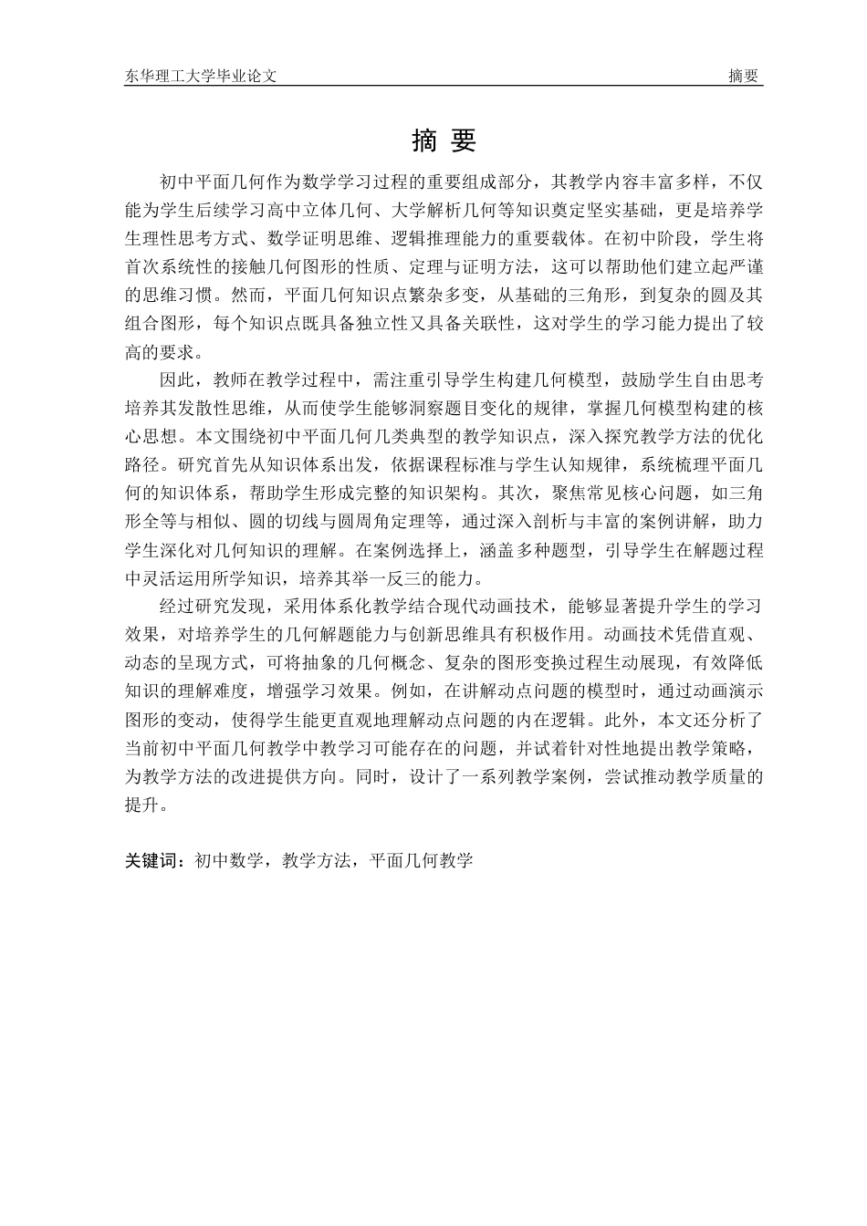 25年应用数学 初中平面几何的教学方法探讨终-7317272.doc_第3页