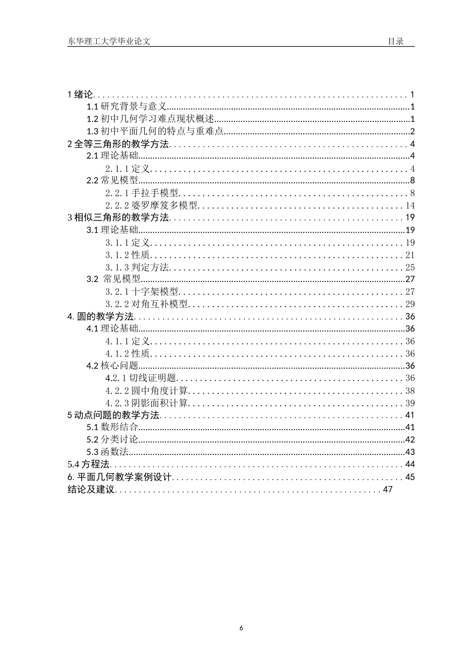25年应用数学 初中平面几何的教学方法探讨终-7317272.doc_第6页