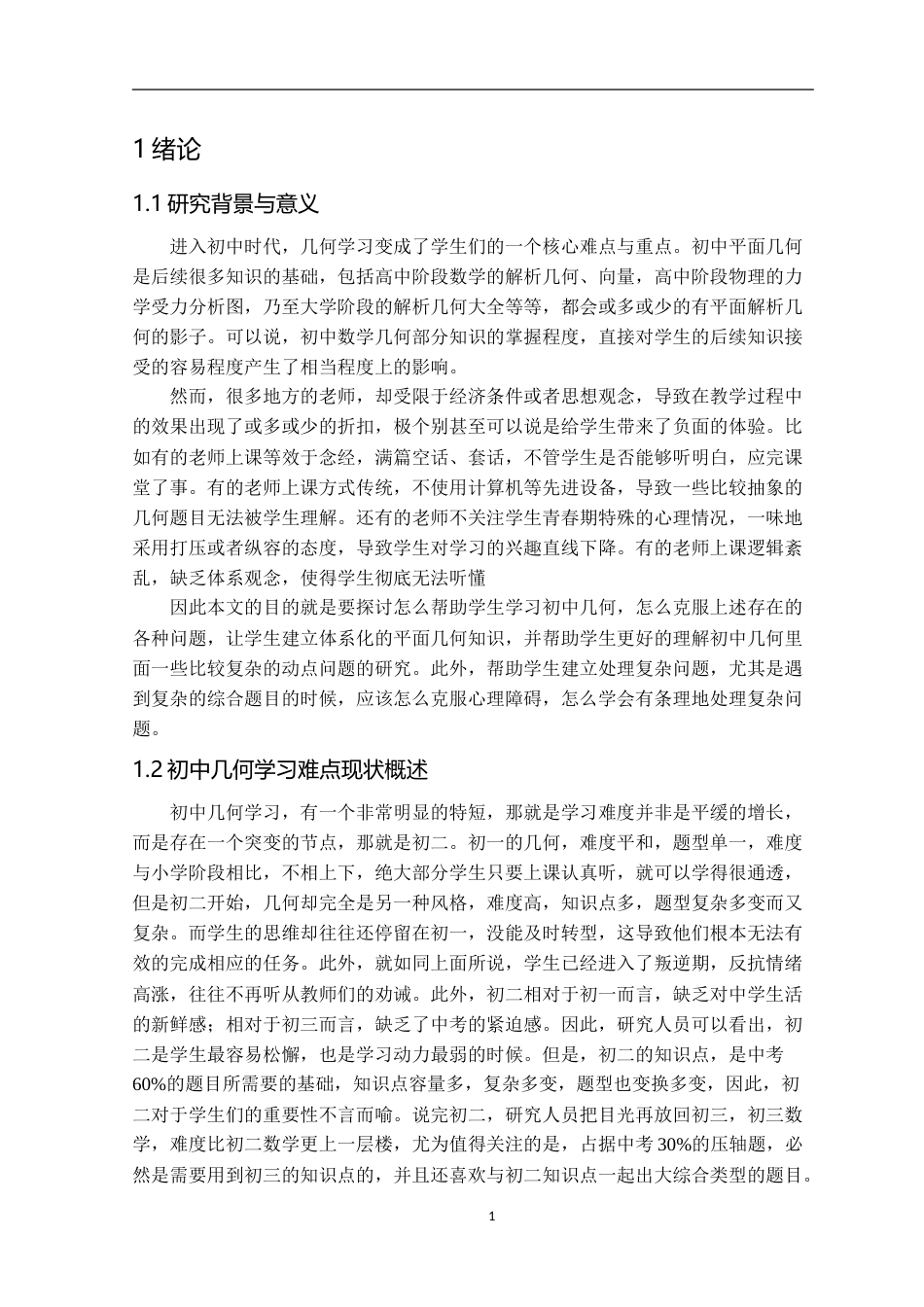 25年应用数学 初中平面几何的教学方法探讨终-7317272.doc_第7页