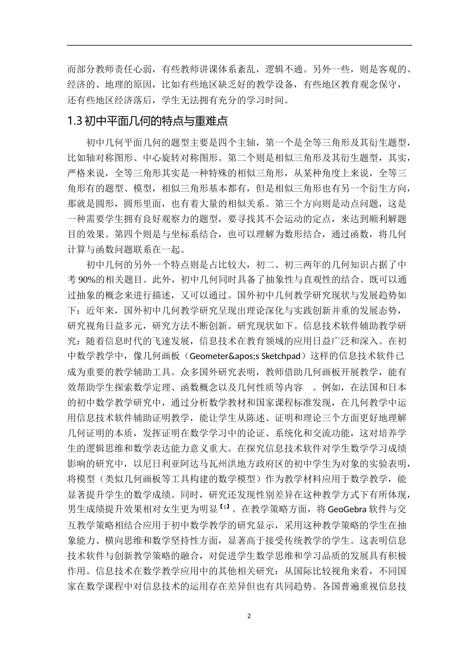 25年应用数学 初中平面几何的教学方法探讨终-7317272.doc_第8页