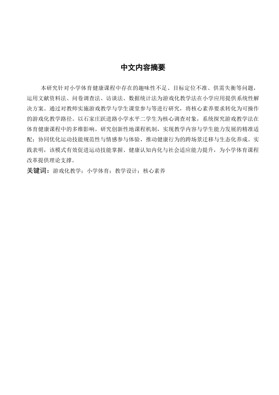 25年体育教育本科 游戏教学法在小学体育健康课程的应用研究-以石家庄跃进路小学水平二学生为研究对象带问卷 终-约9226字符.docx_第2页