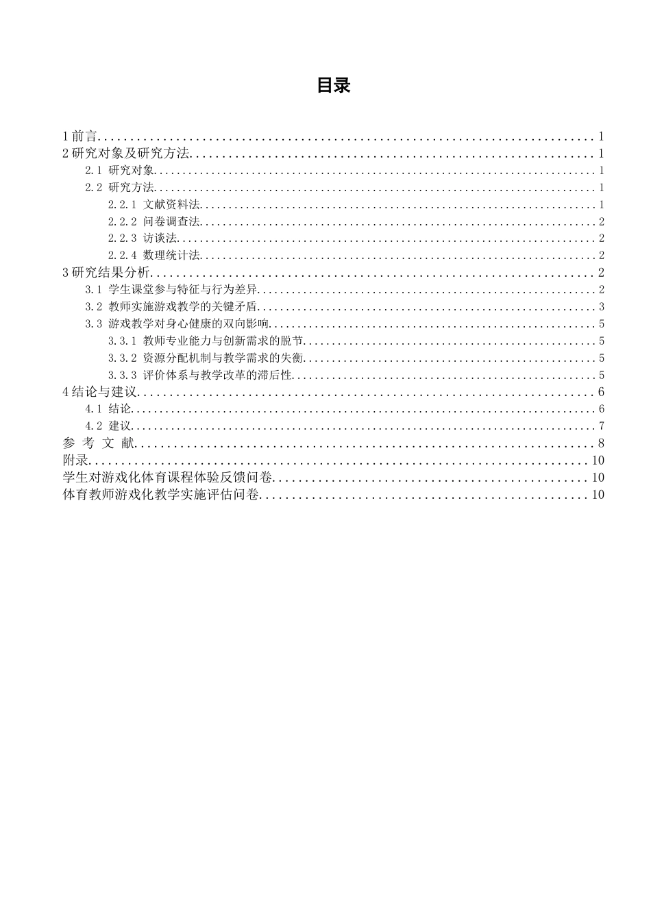 25年体育教育本科 游戏教学法在小学体育健康课程的应用研究-以石家庄跃进路小学水平二学生为研究对象带问卷 终-约9226字符.docx_第4页