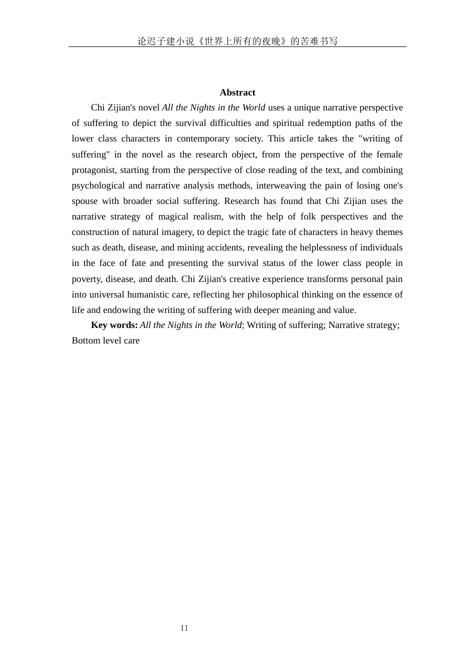 25年查重低 论迟子建小说《世界上所有的夜晚》的苦难书写-约11639字符.docx_第2页