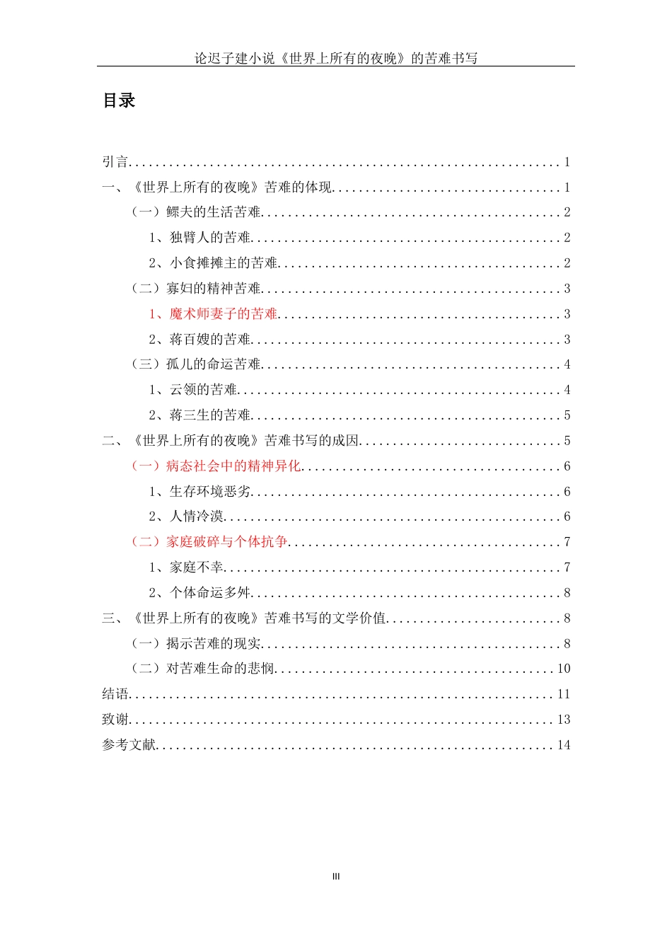 25年查重低 论迟子建小说《世界上所有的夜晚》的苦难书写-约11639字符.docx_第3页