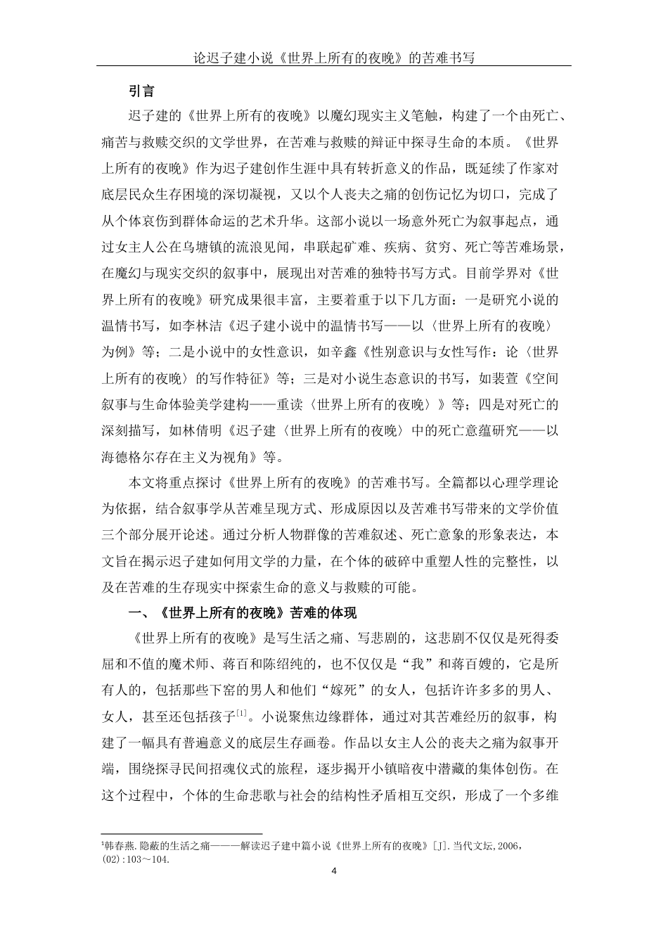 25年查重低 论迟子建小说《世界上所有的夜晚》的苦难书写-约11639字符.docx_第4页