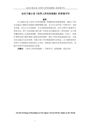 25年查重低 论迟子建小说《世界上所有的夜晚》的苦难书写-约11639字符.docx