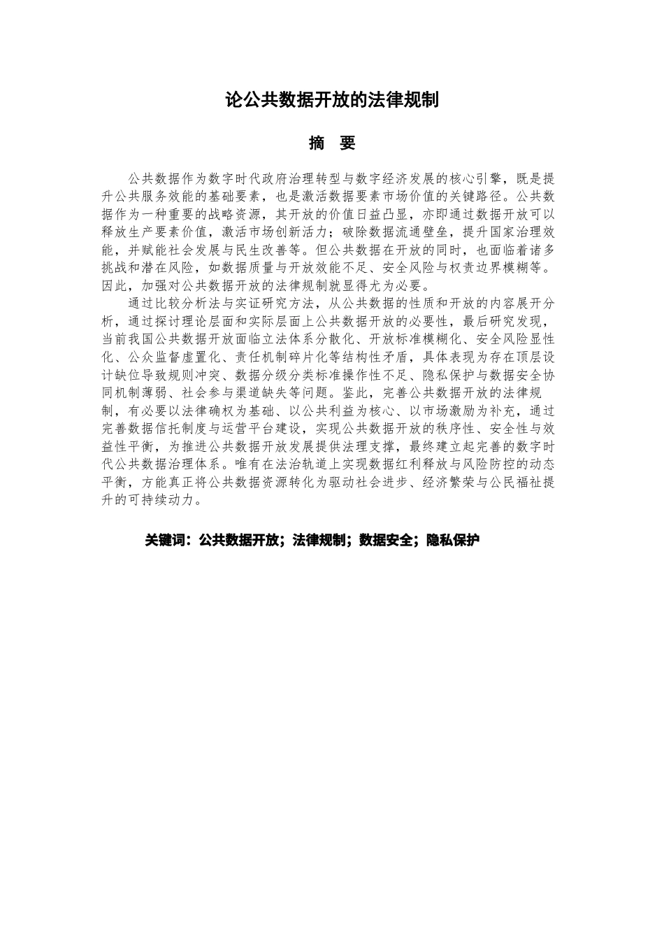 25年查重低 论公共数据开放法律规制-约18259字符.docx_第1页