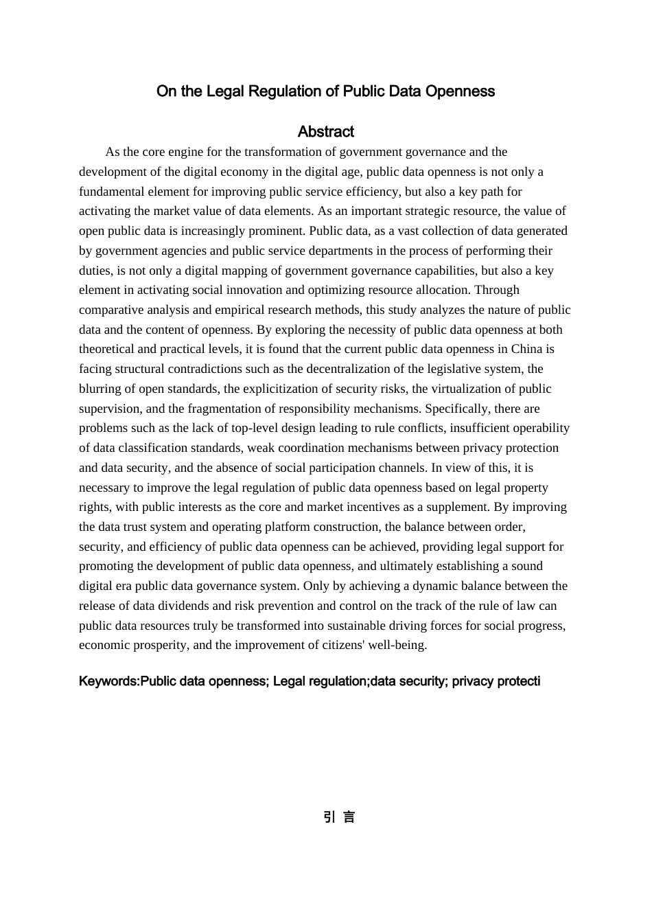 25年查重低 论公共数据开放法律规制-约18259字符.docx_第2页