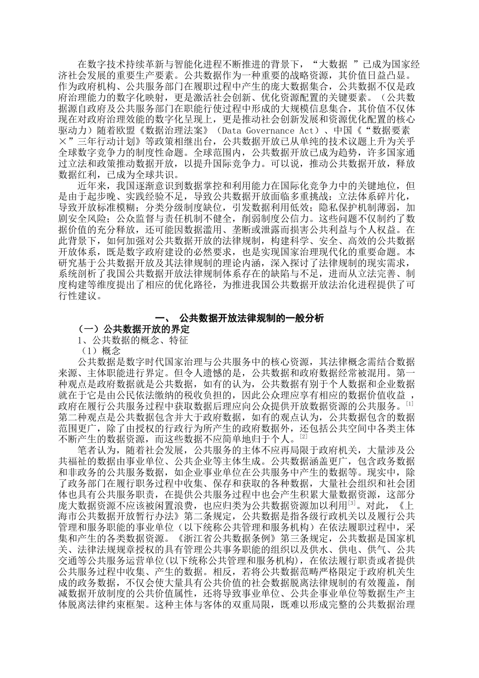 25年查重低 论公共数据开放法律规制-约18259字符.docx_第3页