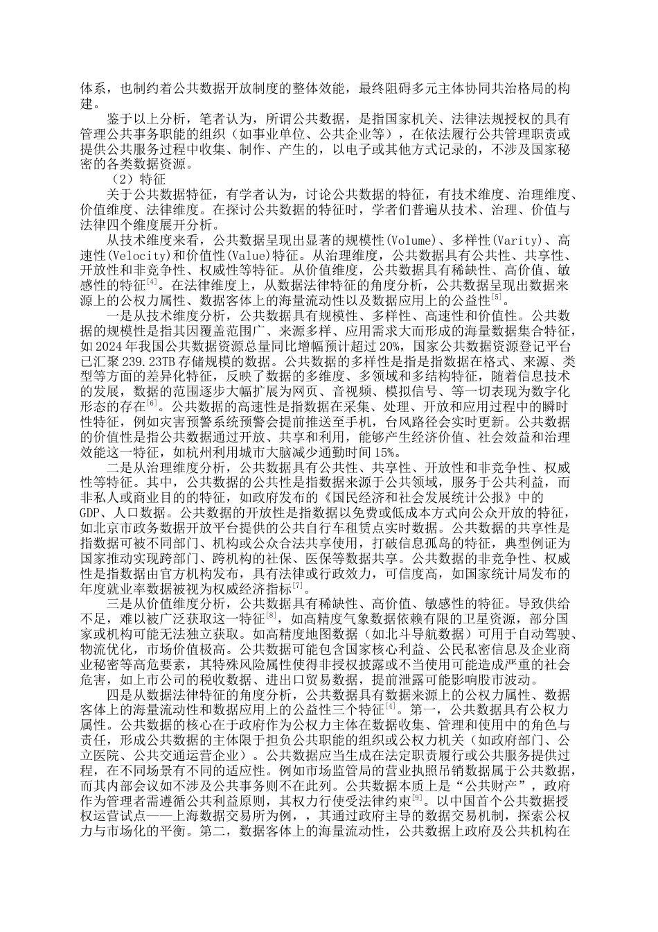 25年查重低 论公共数据开放法律规制-约18259字符.docx_第4页