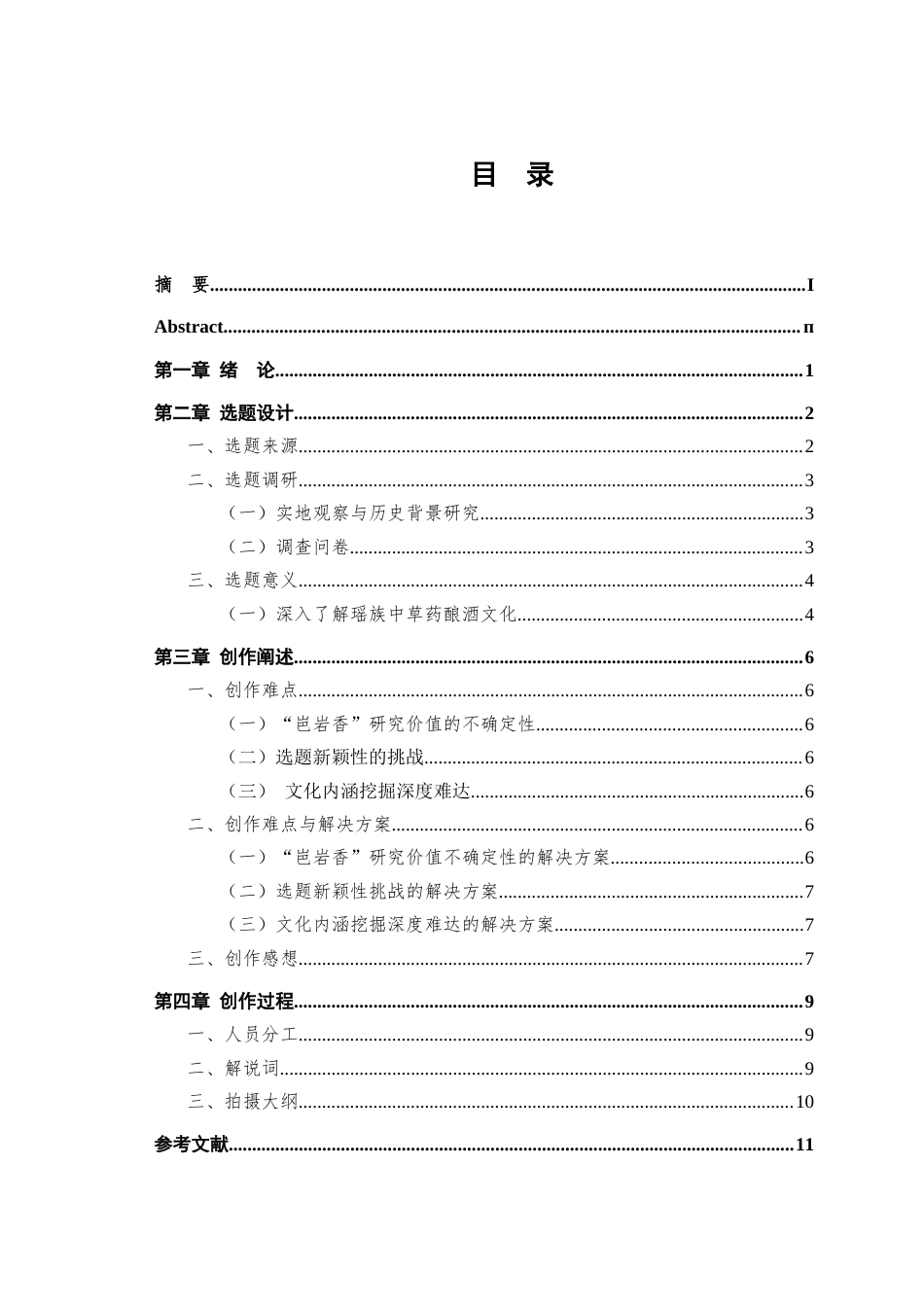 25年查重低 广播电视编导 纪录片《瑶香酒韵》策划阐述-约10880字符.docx_第2页