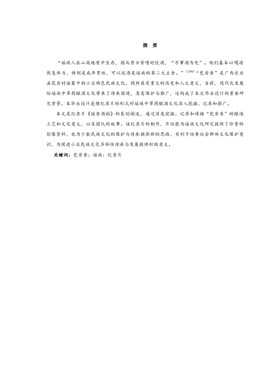 25年查重低 广播电视编导 纪录片《瑶香酒韵》策划阐述-约10880字符.docx_第4页
