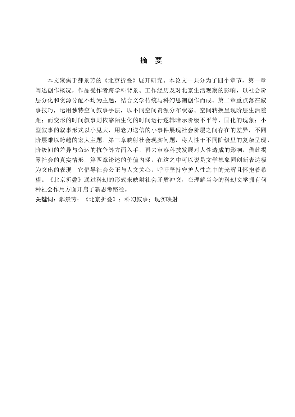 25年查重低 论《北京折叠》中的科幻叙事与现实研究-约14347字符.docx_第2页