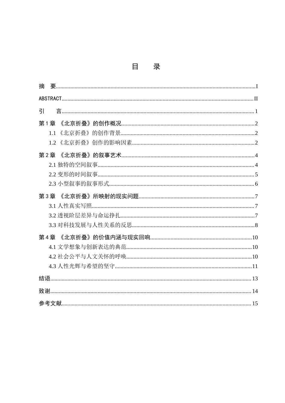 25年查重低 论《北京折叠》中的科幻叙事与现实研究-约14347字符.docx_第4页