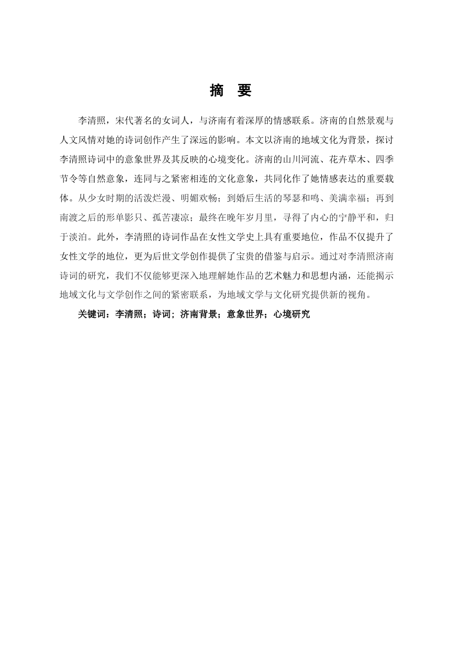 25年查重低 济南背景下李清照诗词的意象世界与心境研究-约13031字符.docx_第3页