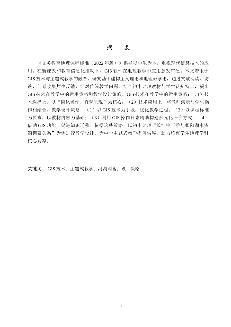 25年查重低 基于GIS技术的主题式教学设计策略研究——以江湖关系为例-约12674字符.docx_第1页