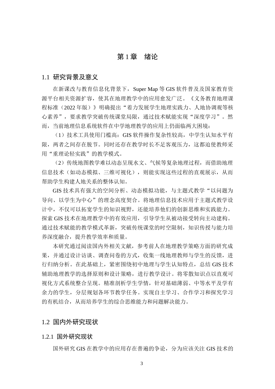 25年查重低 基于GIS技术的主题式教学设计策略研究——以江湖关系为例-约12674字符.docx_第3页