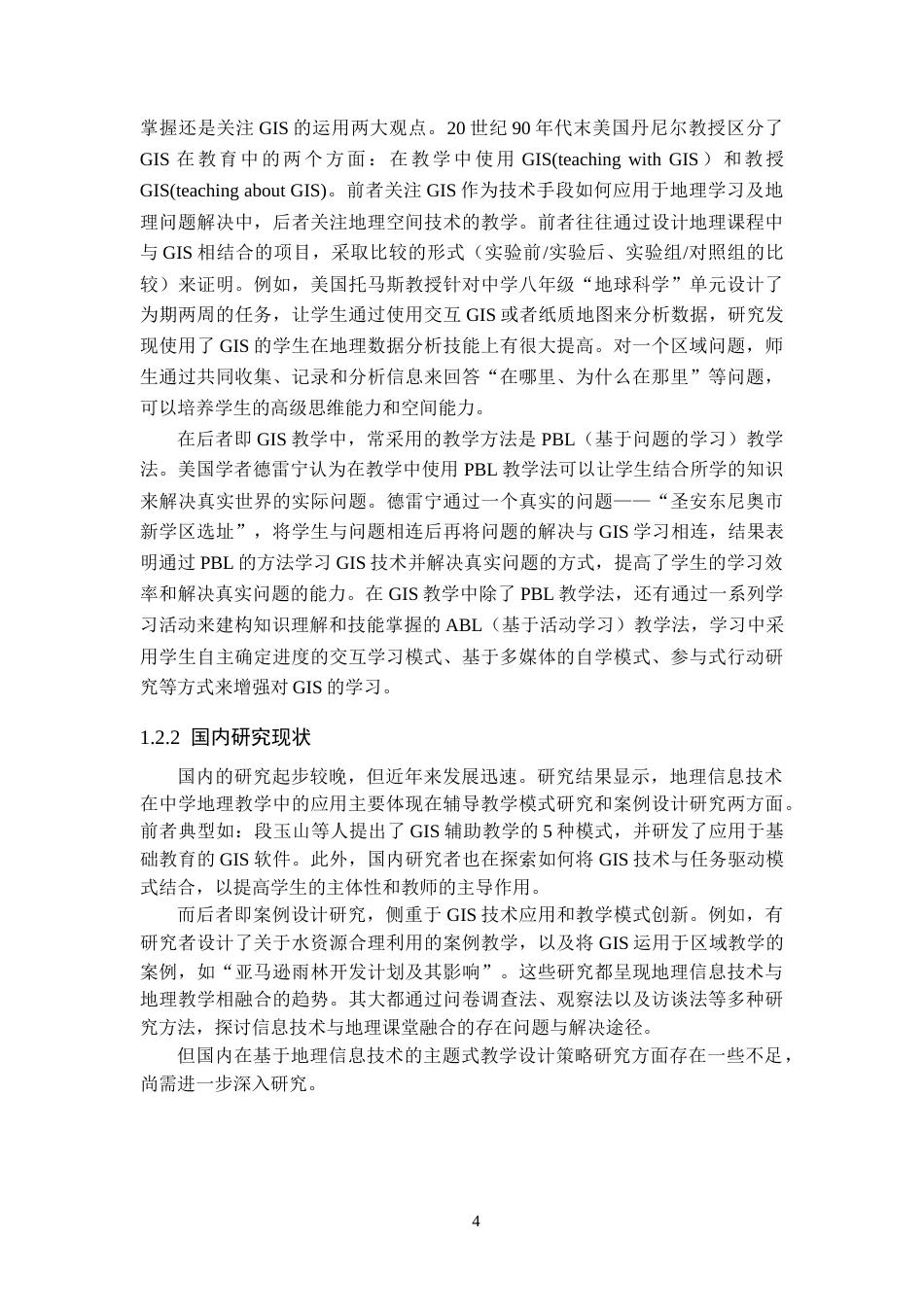 25年查重低 基于GIS技术的主题式教学设计策略研究——以江湖关系为例-约12674字符.docx_第4页