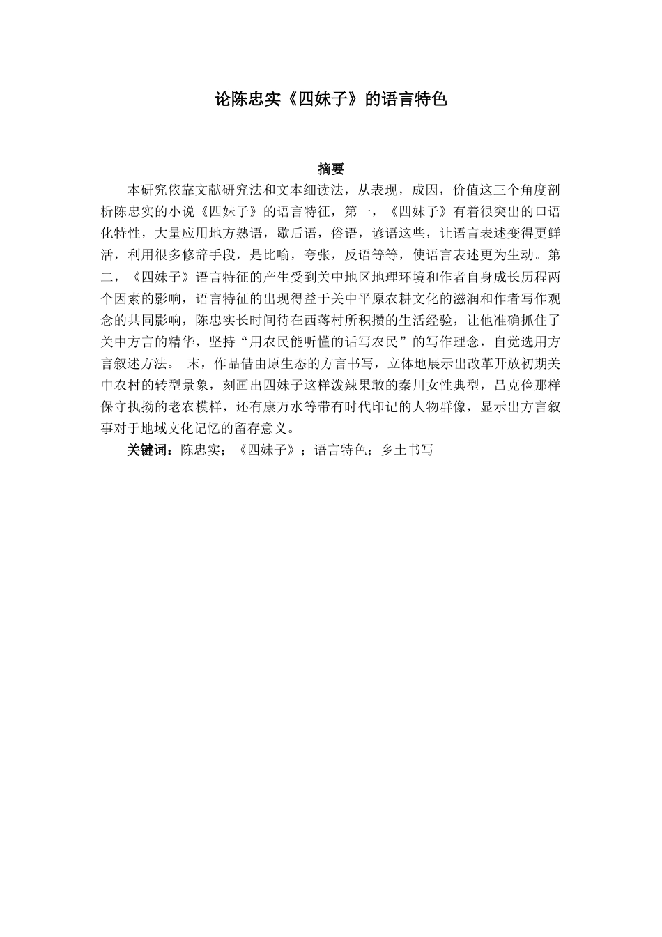 25年查重低 论陈忠实《四妹子》语言特色-约14536字符.docx_第1页