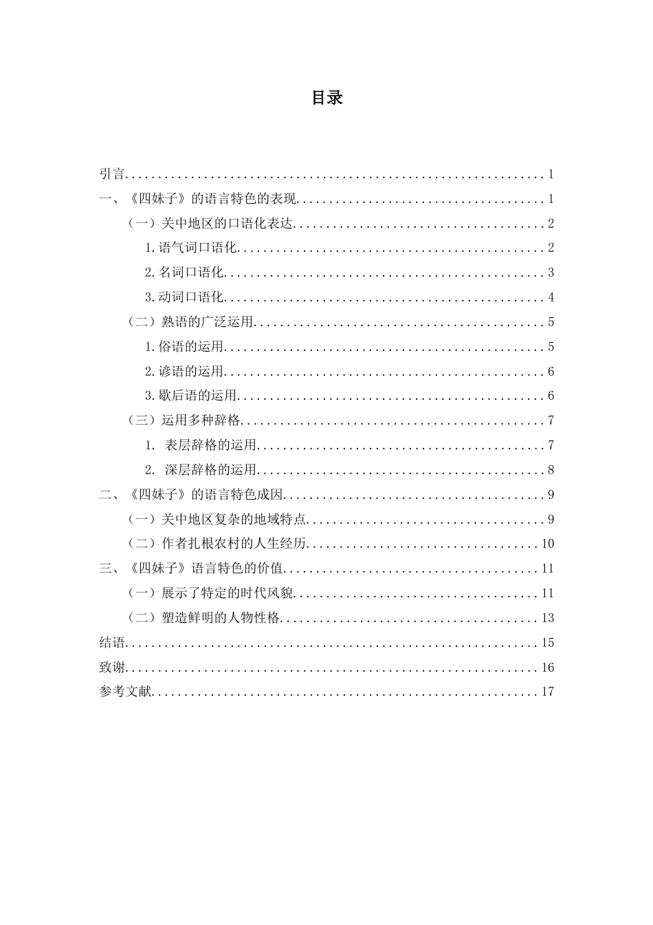 25年查重低 论陈忠实《四妹子》语言特色-约14536字符.docx_第3页