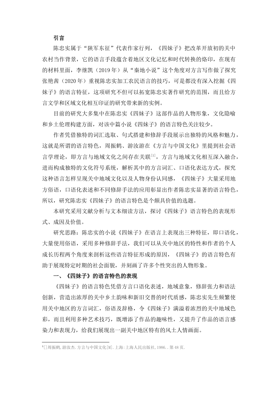 25年查重低 论陈忠实《四妹子》语言特色-约14536字符.docx_第4页