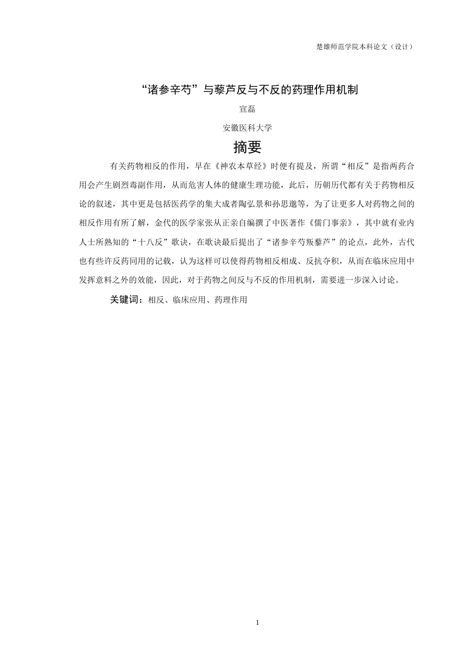 25年查重低 “诸参辛芍”与藜芦反与不反的药理作用机制-约10305字符.docx_第1页