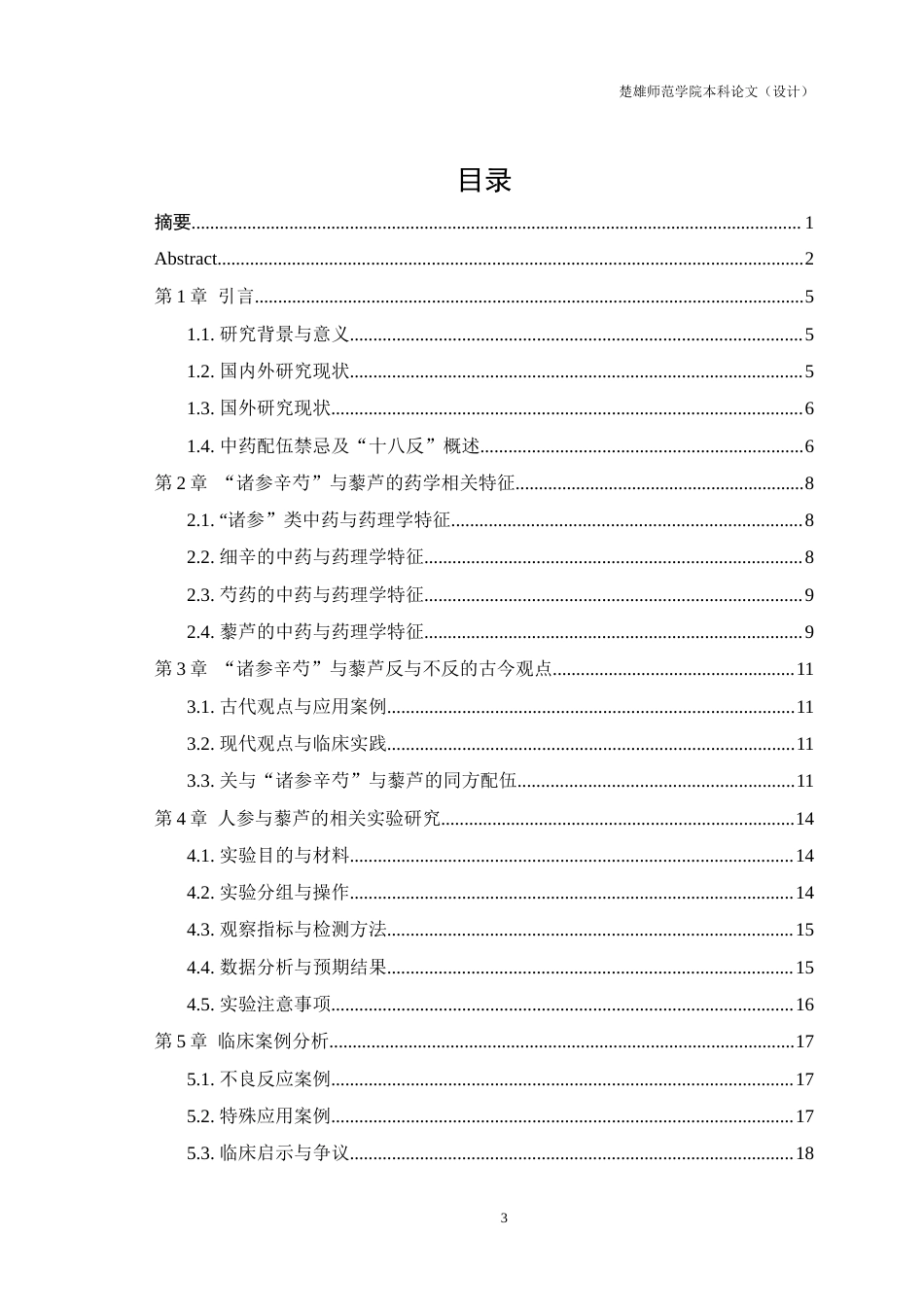 25年查重低 “诸参辛芍”与藜芦反与不反的药理作用机制-约10305字符.docx_第3页
