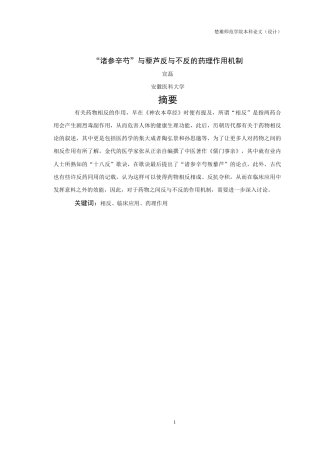 25年查重低 “诸参辛芍”与藜芦反与不反的药理作用机制-约10305字符.docx