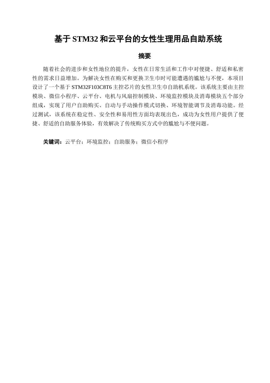 25年查重低 电气自动化电子信息 基于STM32和云平台的女性生理用品自助系统.doc_第1页