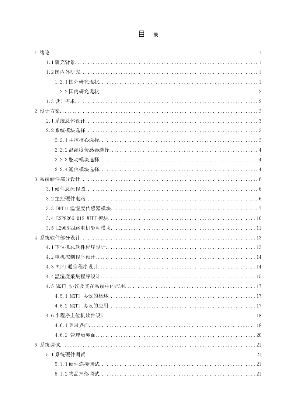 25年查重低 电气自动化电子信息 基于STM32和云平台的女性生理用品自助系统.doc_第3页