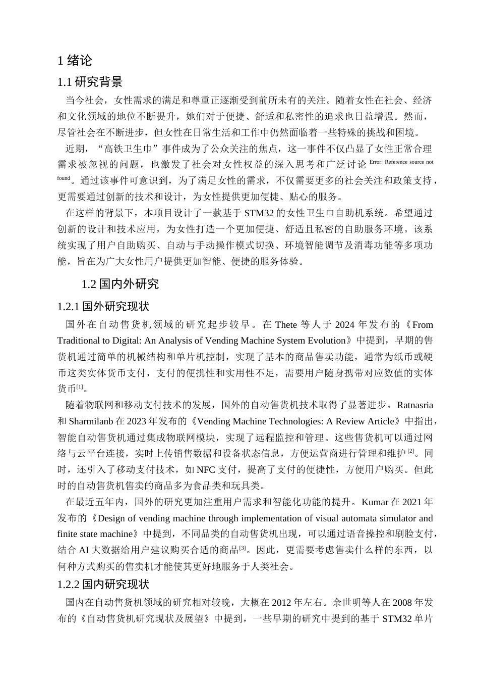 25年查重低 电气自动化电子信息 基于STM32和云平台的女性生理用品自助系统.doc_第5页