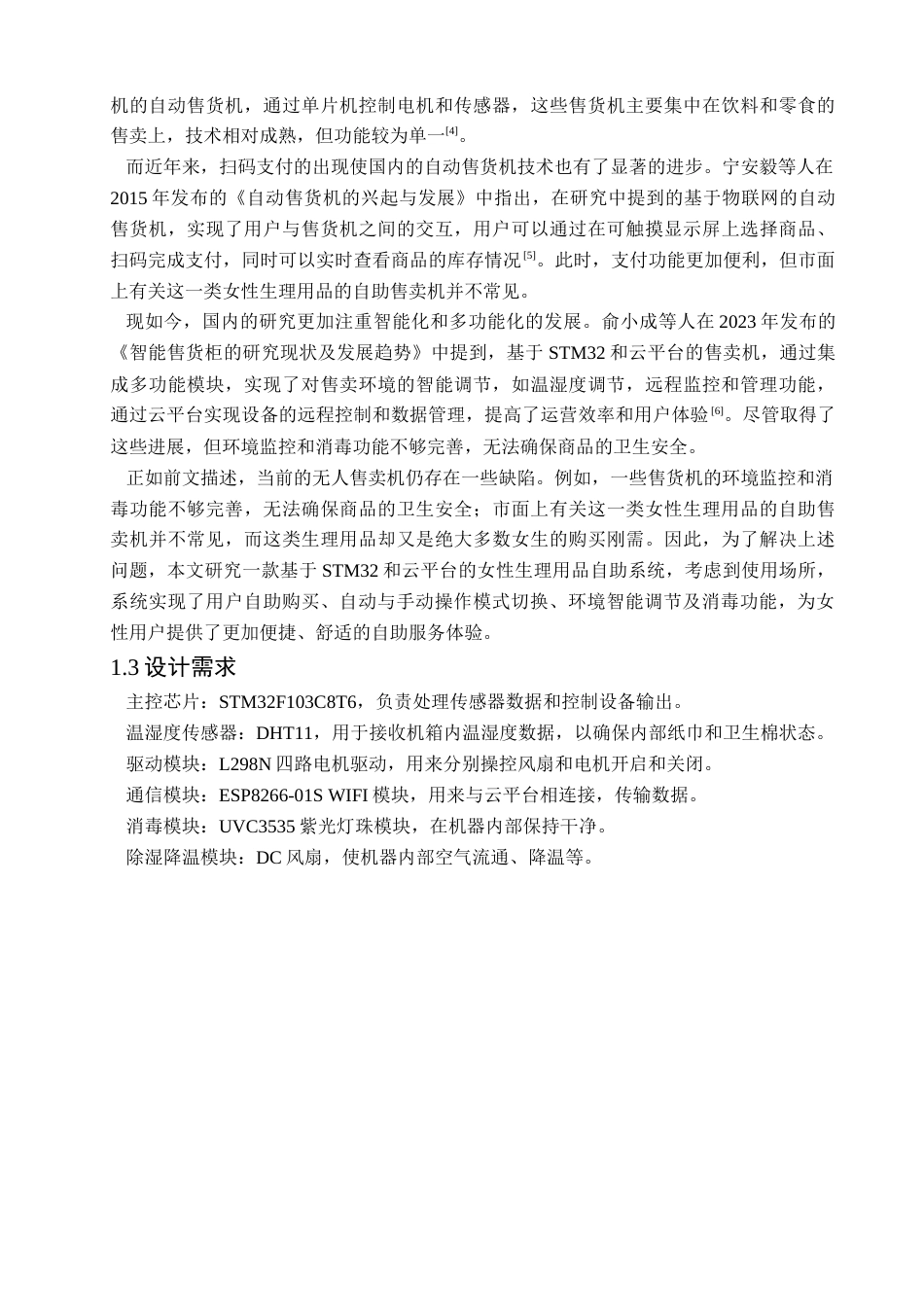 25年查重低 电气自动化电子信息 基于STM32和云平台的女性生理用品自助系统.doc_第6页