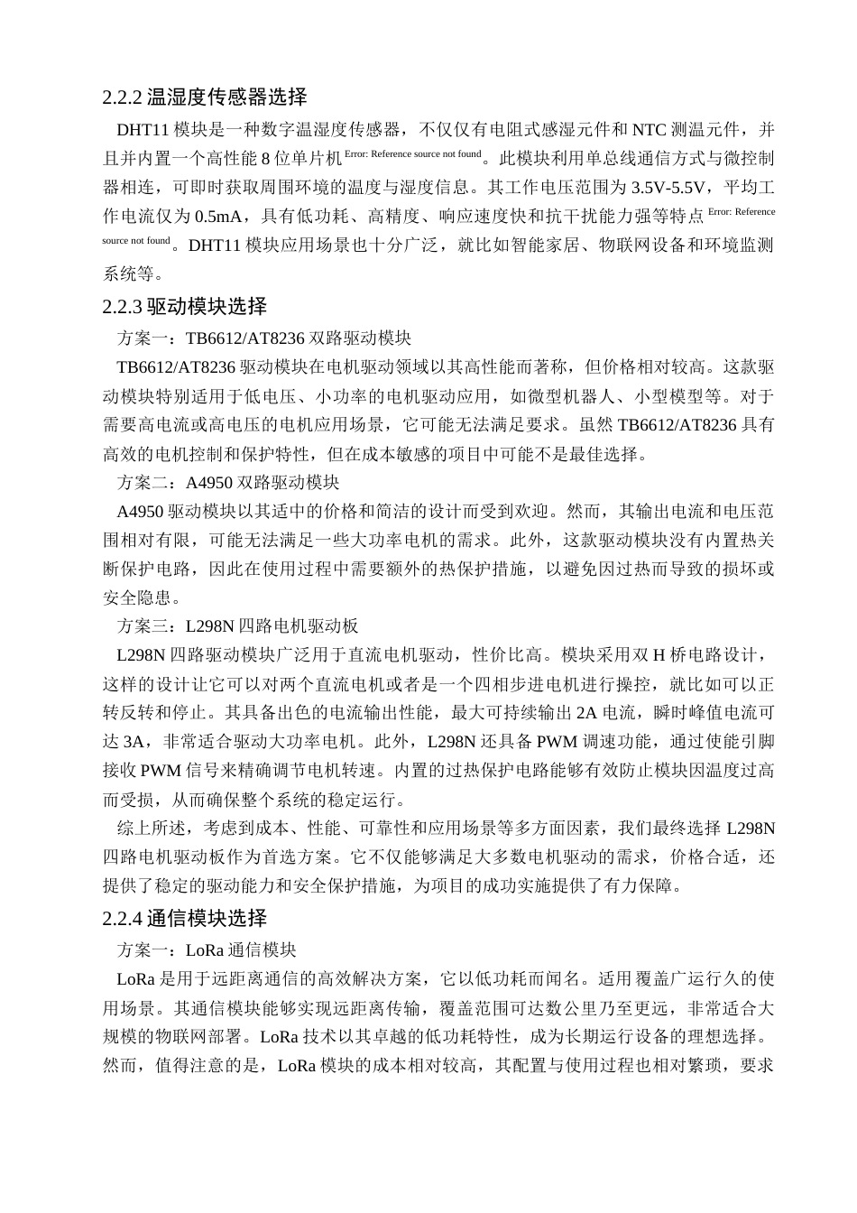 25年查重低 电气自动化电子信息 基于STM32和云平台的女性生理用品自助系统.doc_第8页