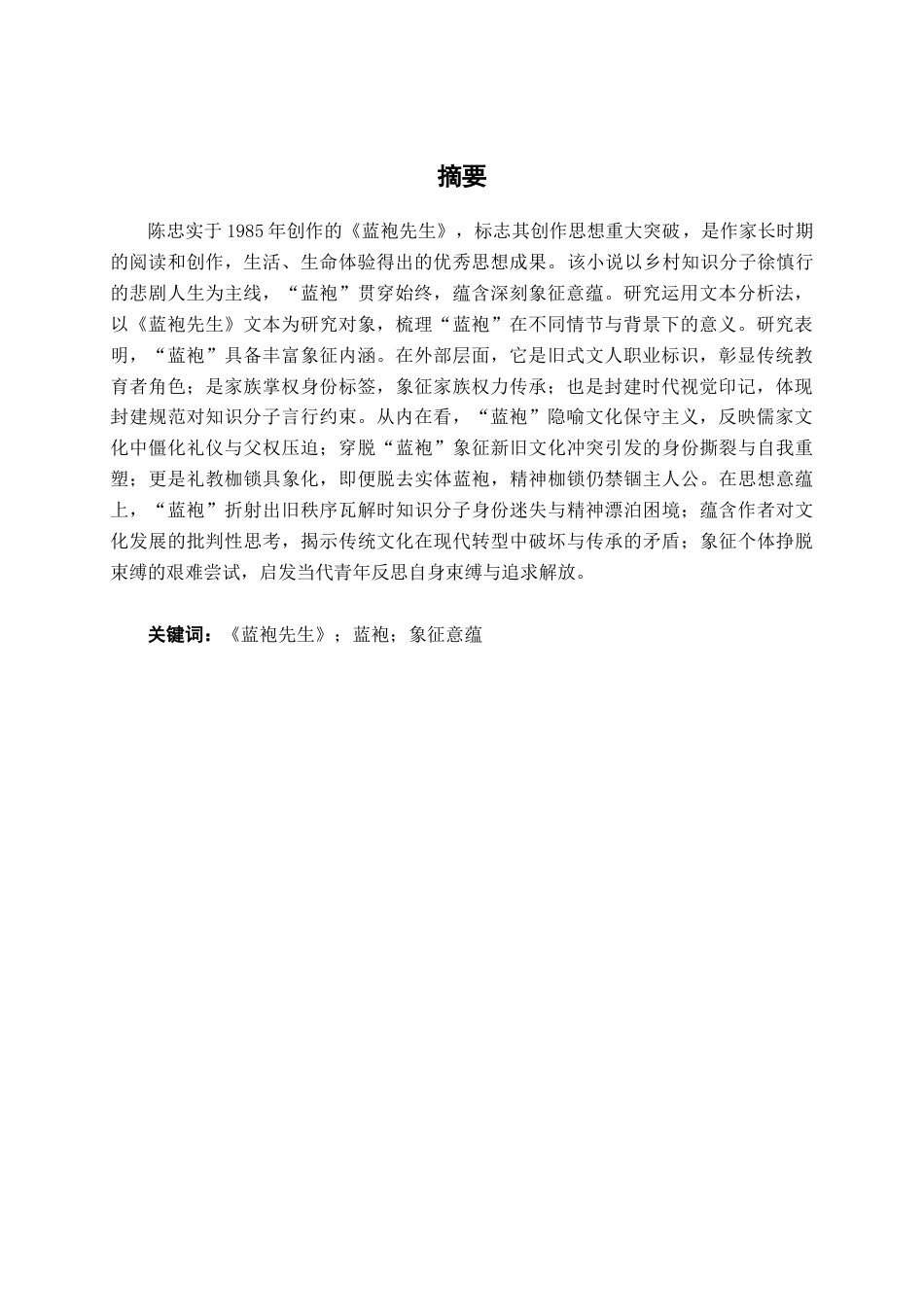 25年查重低 论《蓝袍先生》中“蓝袍”的象征意蕴-约14215字符.docx_第2页