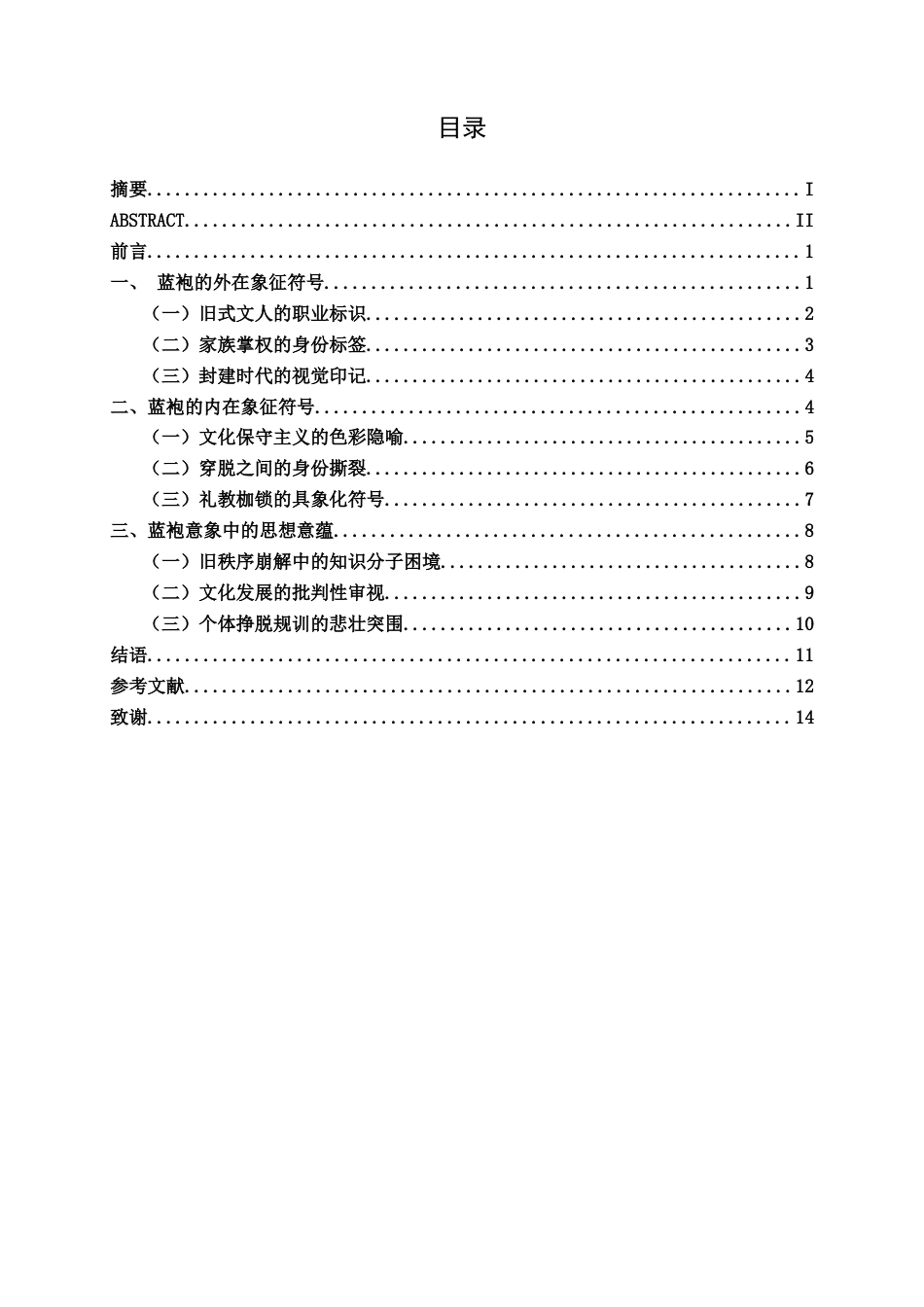 25年查重低 论《蓝袍先生》中“蓝袍”的象征意蕴-约14215字符.docx_第4页