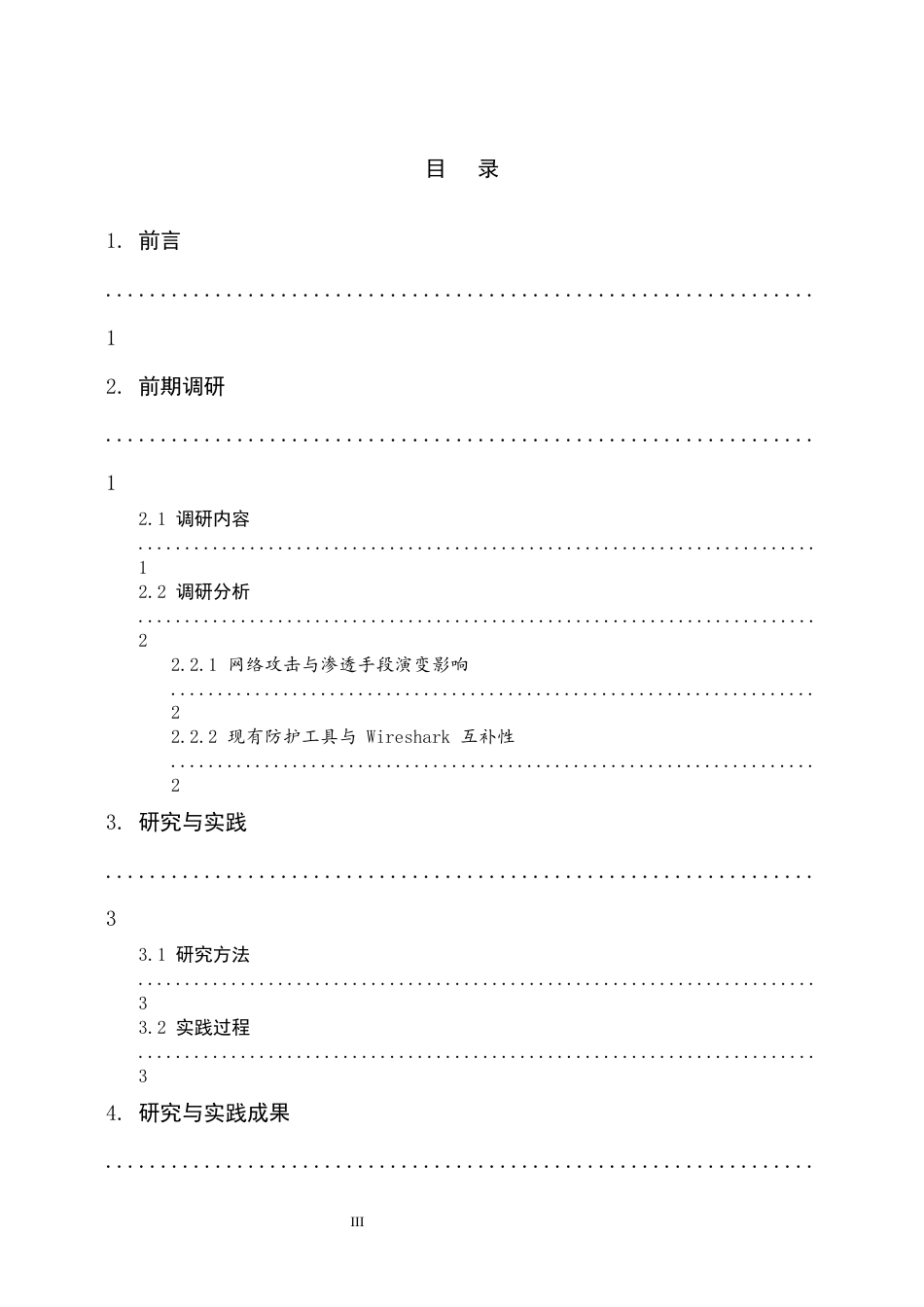 25年网络技术 基于Wireshark的网络流量分析在网络攻防与渗透测试中的应用终-约10271字符.docx_第3页