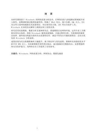 25年网络技术 基于Wireshark的网络流量分析在网络攻防与渗透测试中的应用终-约10271字符.docx