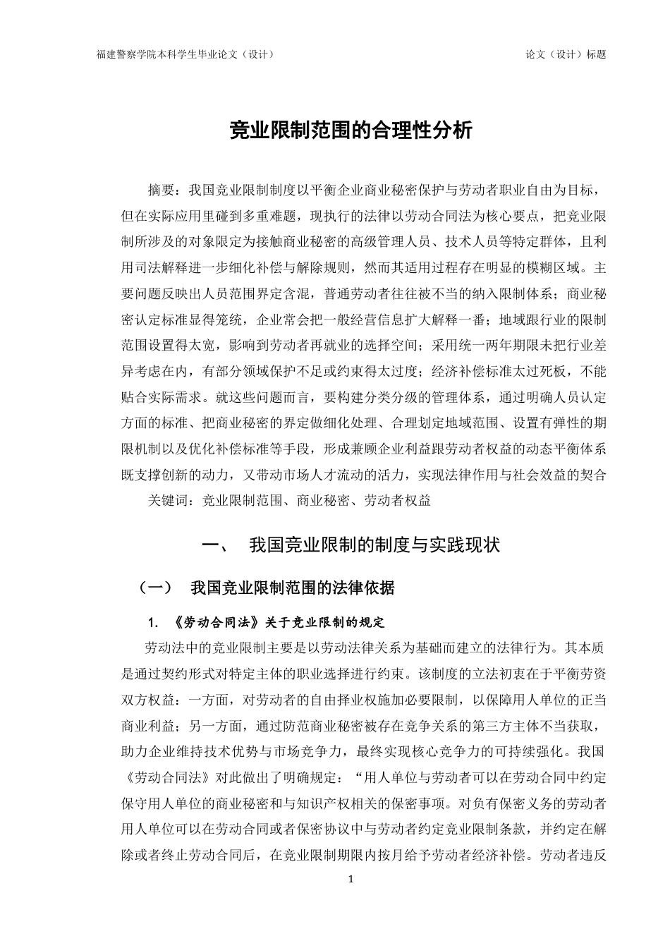 25年查重低 竞业限制范围的合理性分析-约13613字符.docx_第1页