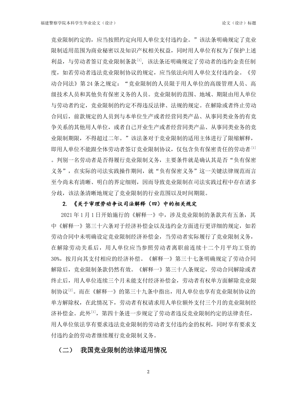 25年查重低 竞业限制范围的合理性分析-约13613字符.docx_第2页