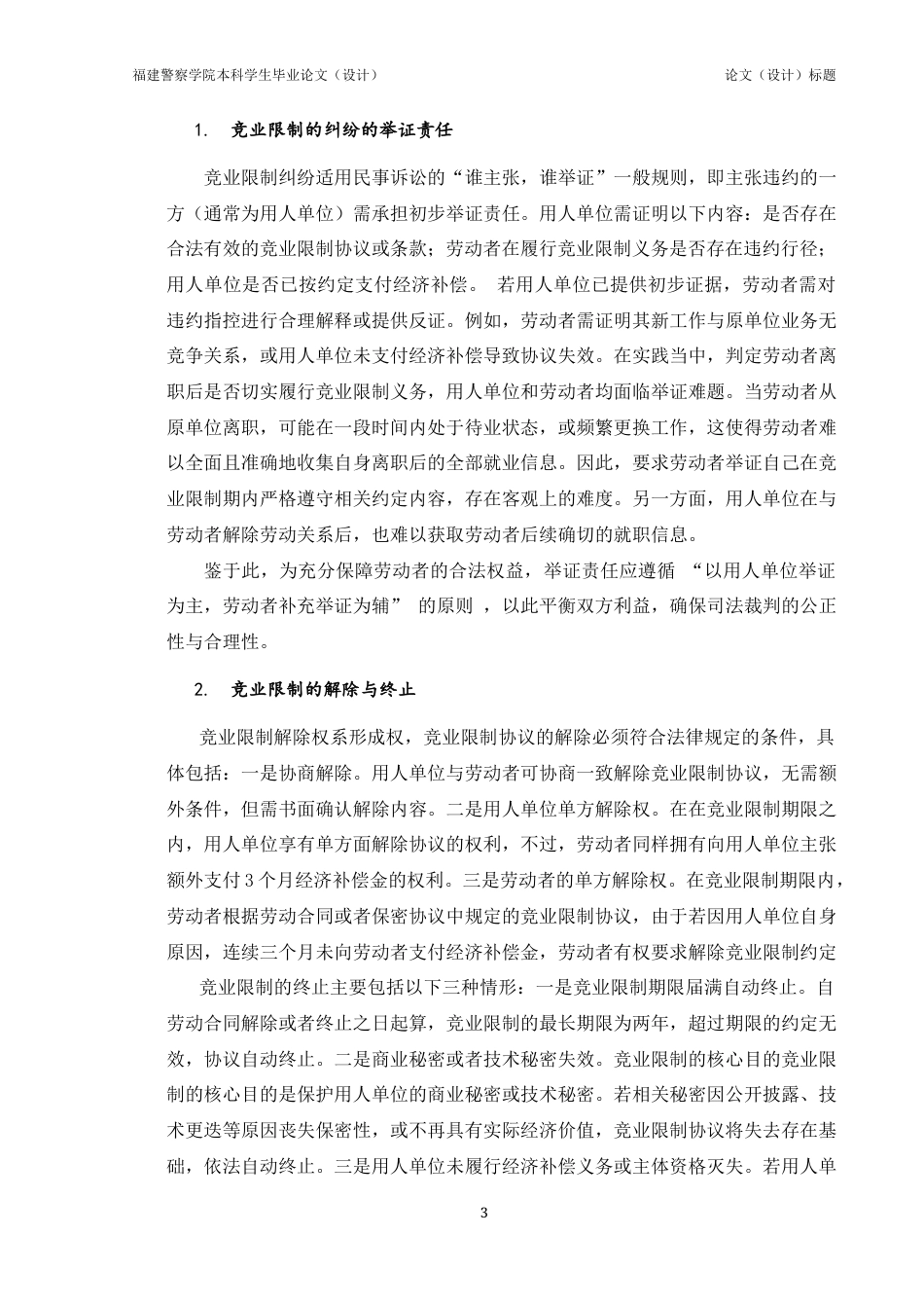 25年查重低 竞业限制范围的合理性分析-约13613字符.docx_第3页