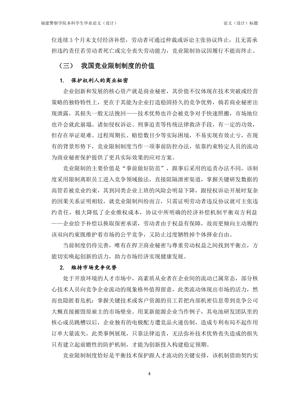 25年查重低 竞业限制范围的合理性分析-约13613字符.docx_第4页