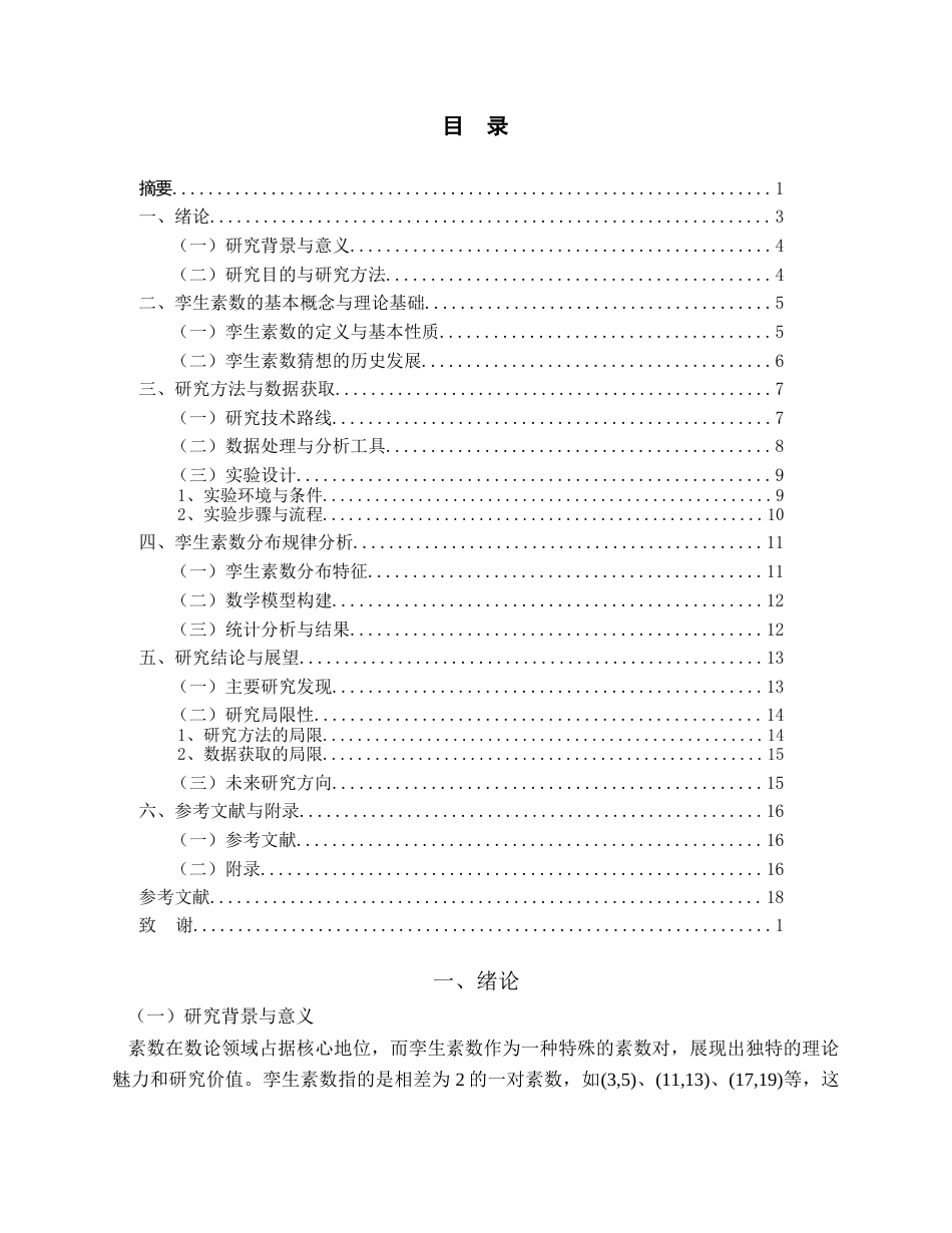 25年查重低 孪生素数在较小范围内的分布规律观察与分析-约10001字符.docx_第3页