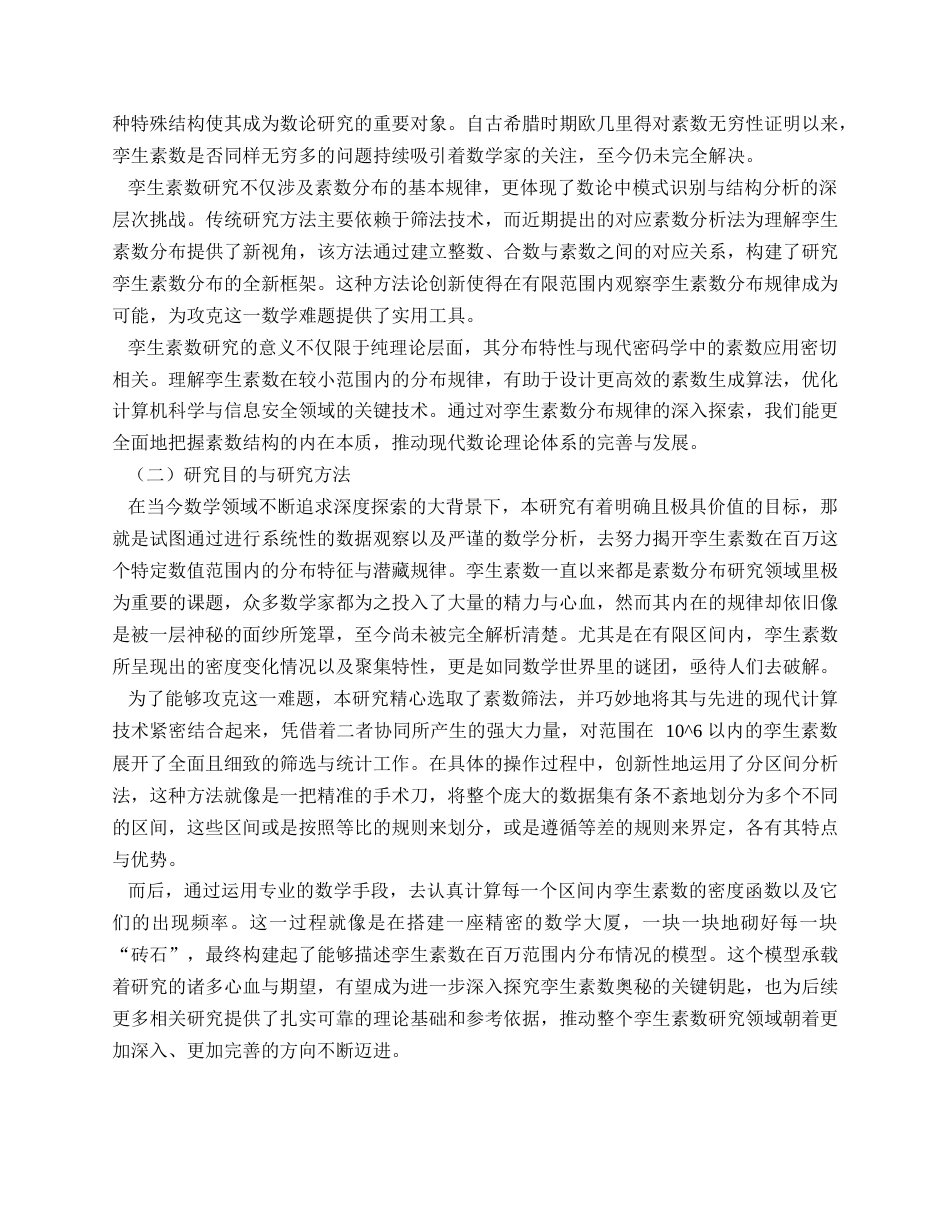 25年查重低 孪生素数在较小范围内的分布规律观察与分析-约10001字符.docx_第4页