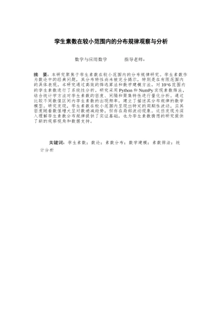 25年查重低 孪生素数在较小范围内的分布规律观察与分析-约10001字符.docx