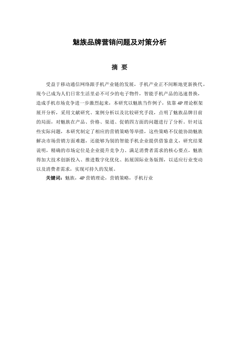 25年查重低 魅族品牌营销问题及对策分析-约10994字符.docx_第2页